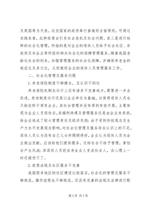 关于企业退休人员社会化管理服务的社会学思考-社会化管理退休人员.docx