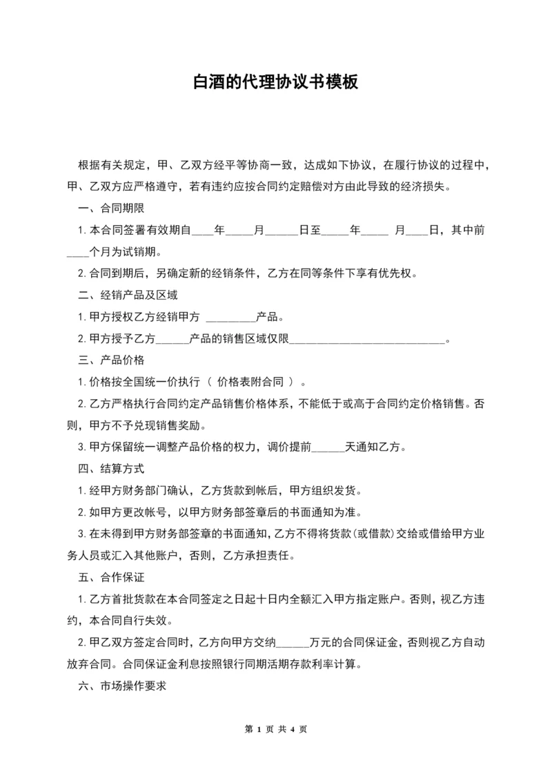 白酒的代理协议书模板.docx