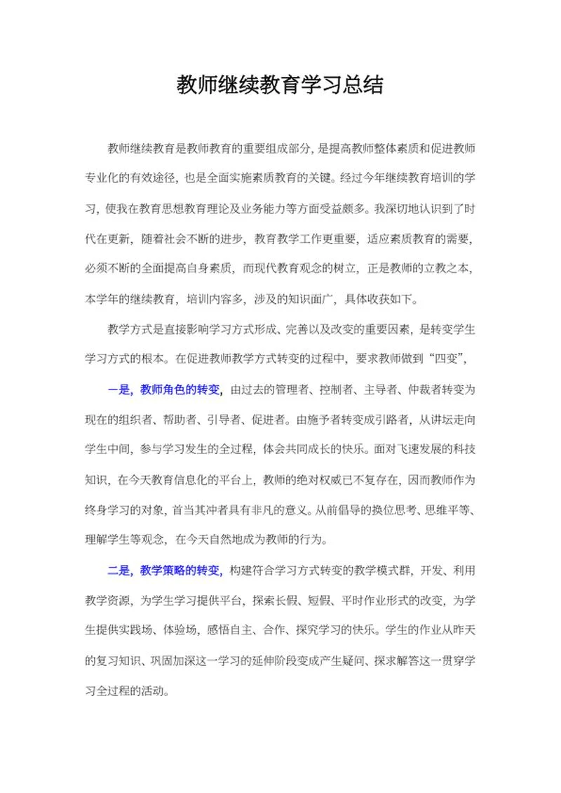 教师继续教育学习总结word模板