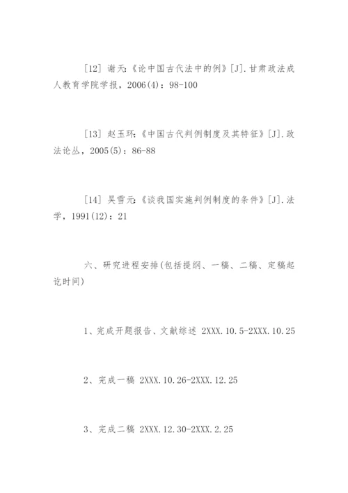 本科历史专业的论文开题报告.docx