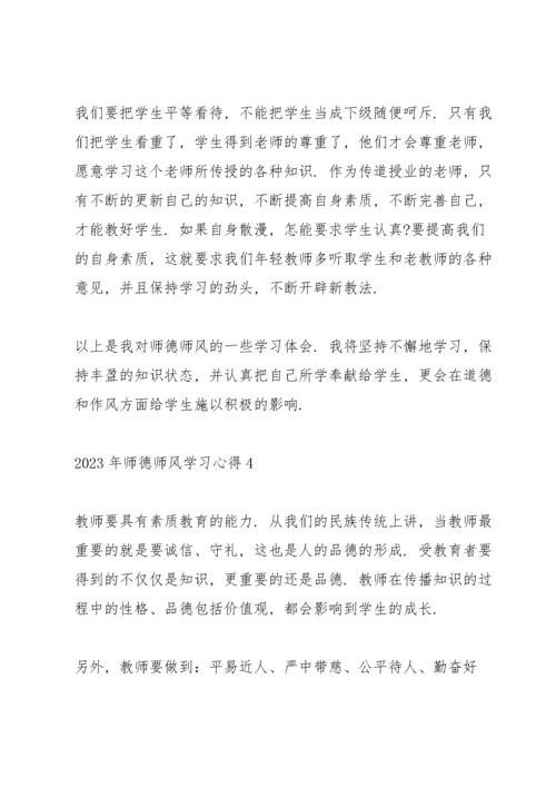 2023年师德师风学习心得.docx