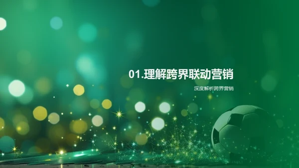 体育营销跨界攻略