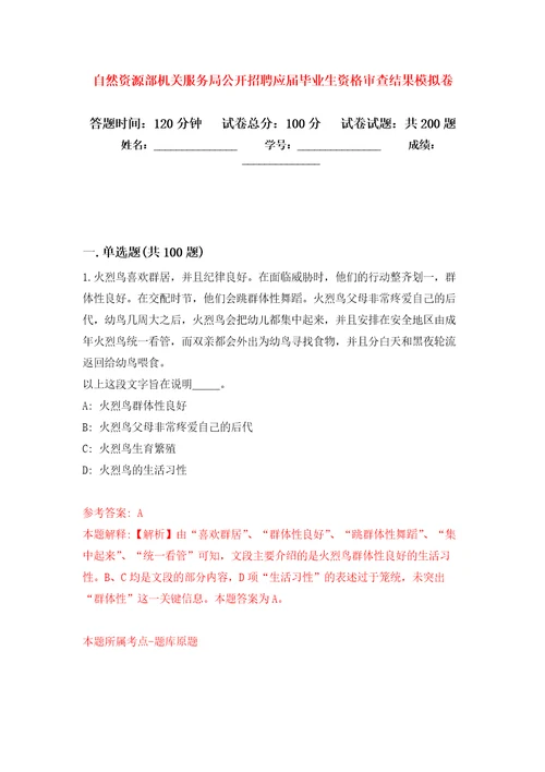 自然资源部机关服务局公开招聘应届毕业生资格审查结果模拟卷6