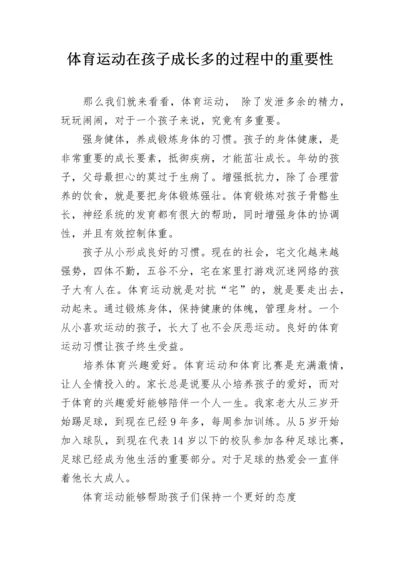 体育运动在孩子成长多的过程中的重要性.docx