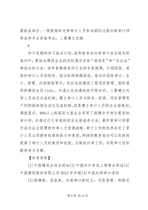 做好建筑企业内部审计工作的几点建议.docx