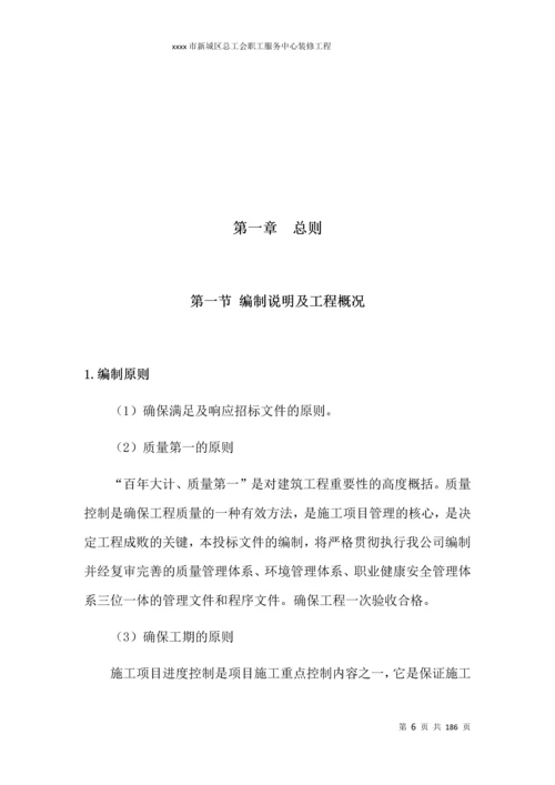 新城区总工会职工服务中心装修工程投标文件技术施工组织设计.docx