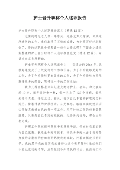 护士晋升职称个人述职报告_3.docx