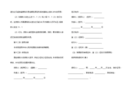 抵押贷款委托书范文6篇