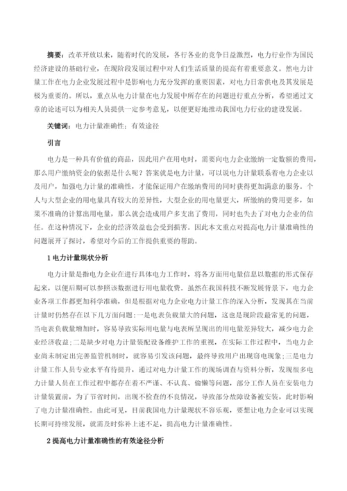 提高电力计量准确性的有效途径分析.docx