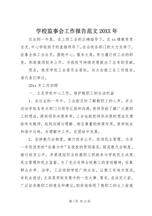 学校监事会工作报告范文20XX年.docx