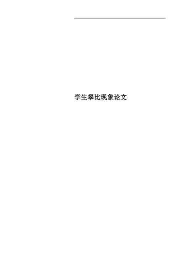 论正确处理学生间的攀比现象