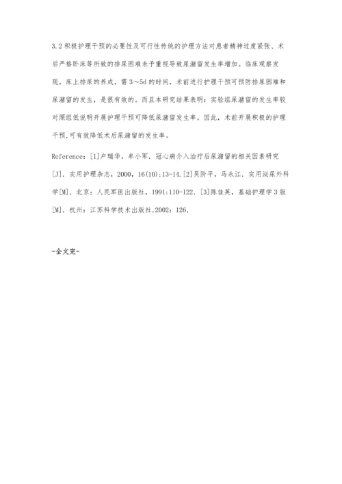 护理干预对冠心病介入术后排尿影响研究.docx