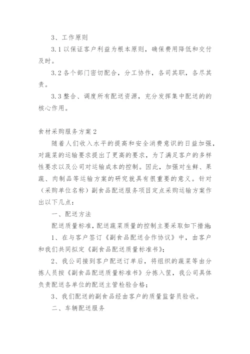 食材采购服务方案.docx