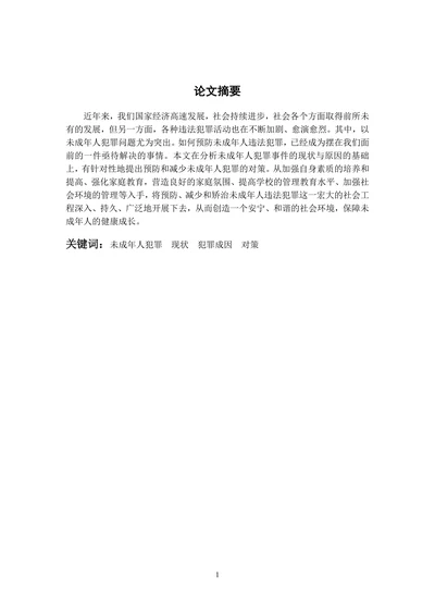 我国未成年人犯罪的现状成因及对策研究
