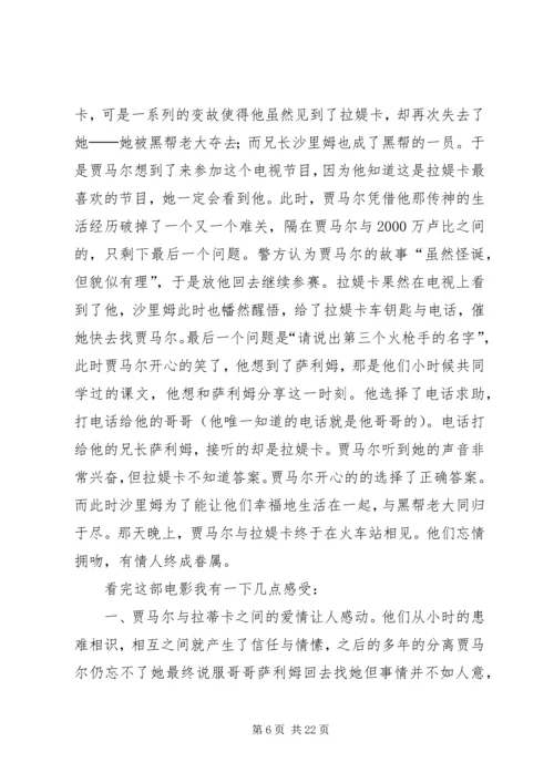 贫民窟里窥见的社会——《贫民窟里的百万富翁》观后感.docx