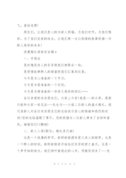 浪漫婚礼简短发言稿五篇.docx