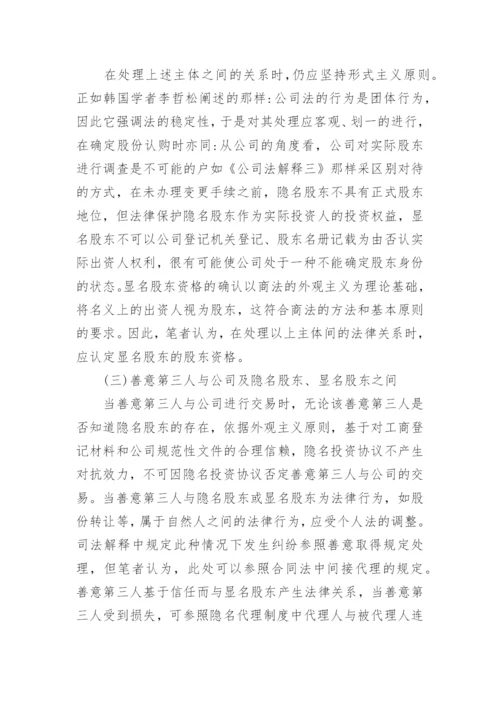 隐名股东的法律地位探讨论文.docx