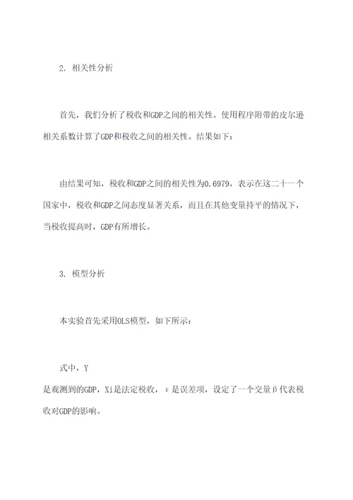 税收与gdp实验报告