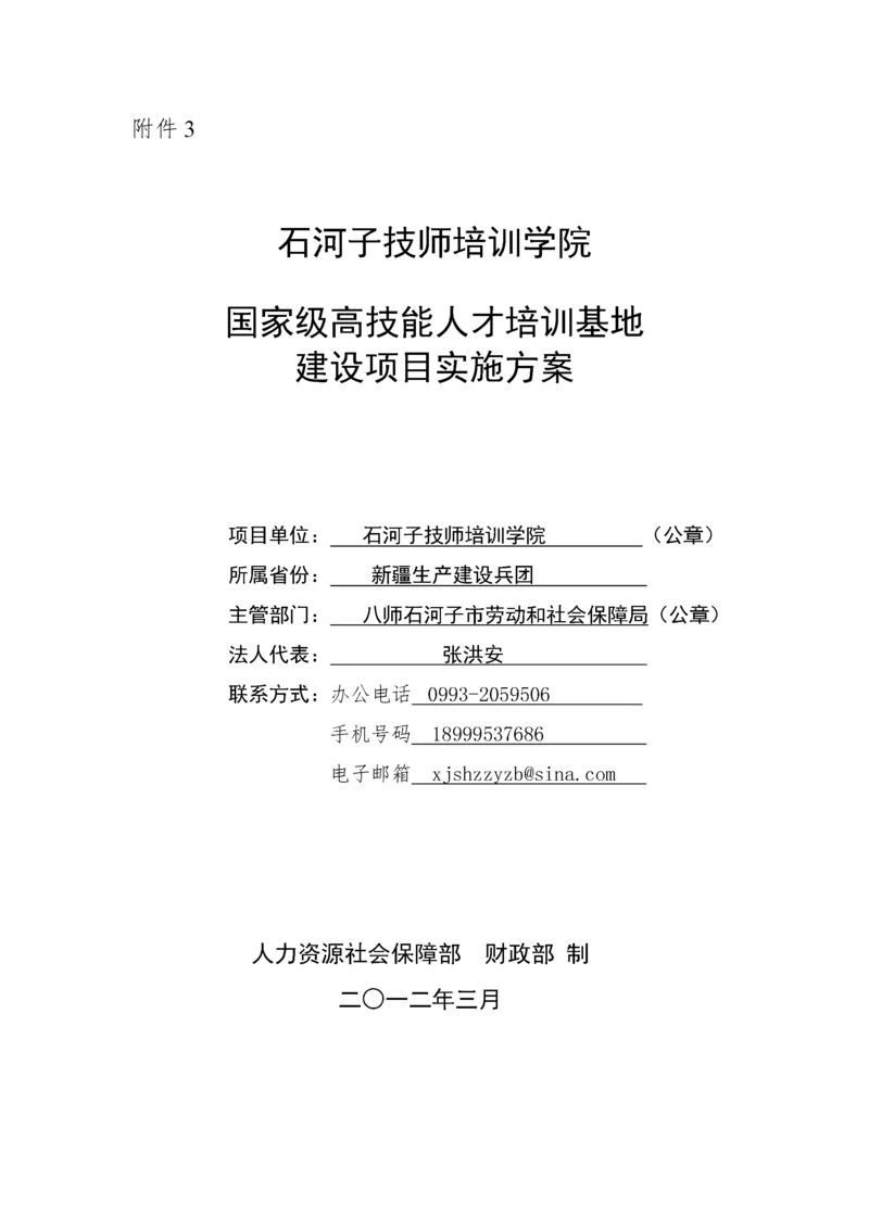 国家级高技能人才培训基地建设项目实施方案(DOC 56页).docx