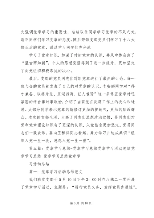党章学习活动通讯稿.docx