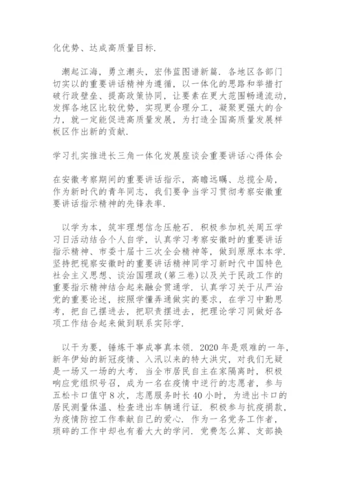 学习扎实推进长三角一体化发展座谈会重要讲话心得体会.docx