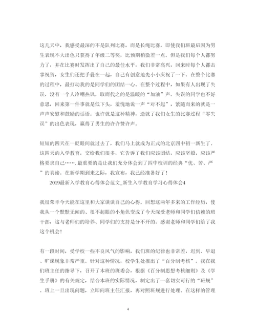 精编入学教育心得体会范文_新生入学教育学习心得体会.docx