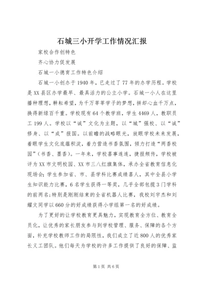 石城三小开学工作情况汇报 (2).docx