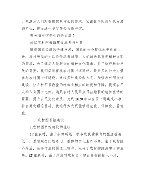 [有关图书馆专业的论文].docx