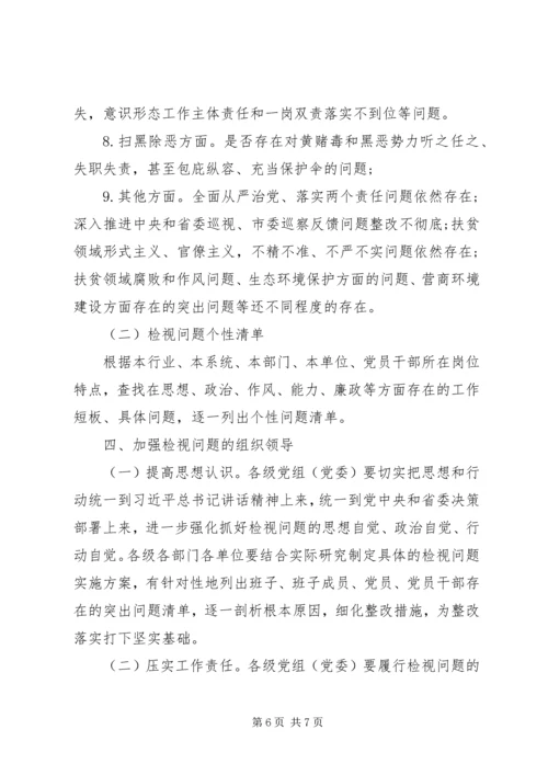 领导干部检视问题工作方案.docx