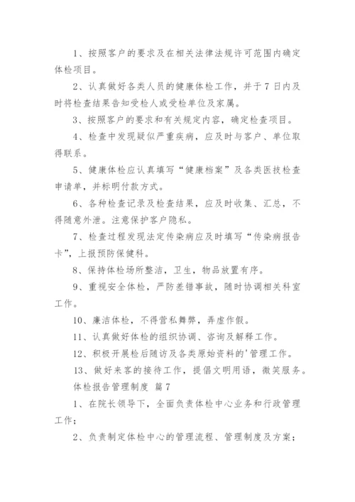 体检报告管理制度.docx