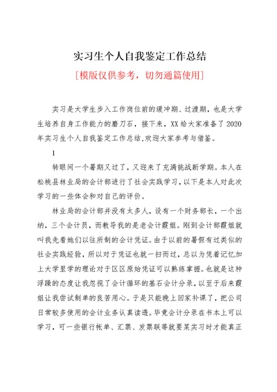 实习生个人自我鉴定工作总结(共11页)