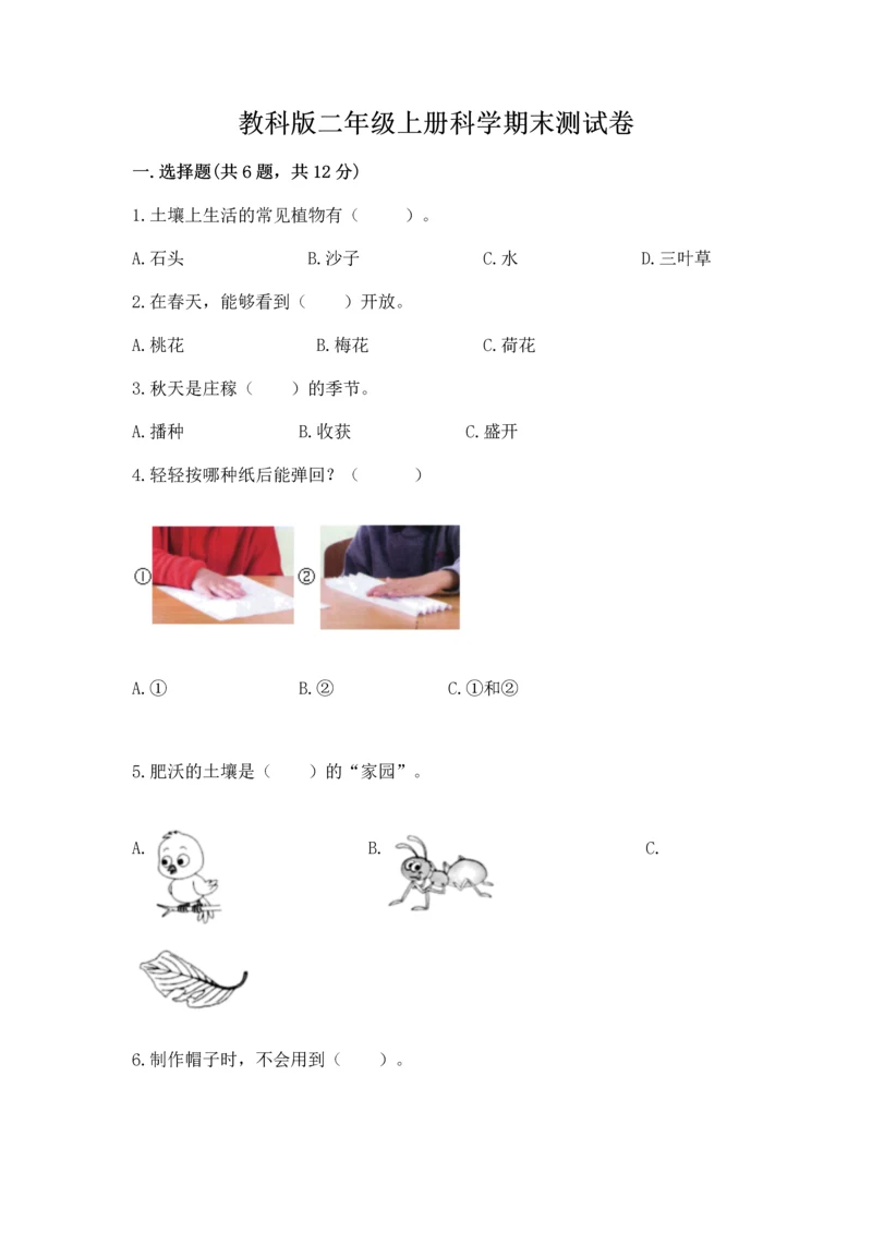 教科版二年级上册科学期末测试卷附参考答案【考试直接用】.docx