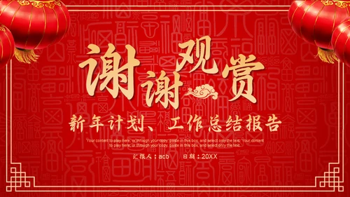 红色中国风新年喜庆过大年春节通用PPT模板