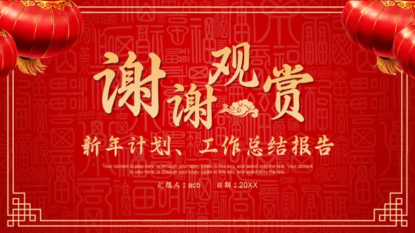 红色中国风新年喜庆过大年春节通用PPT模板