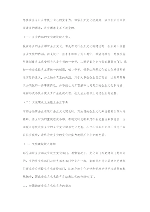 加强油田企业文化软实力的对策.docx