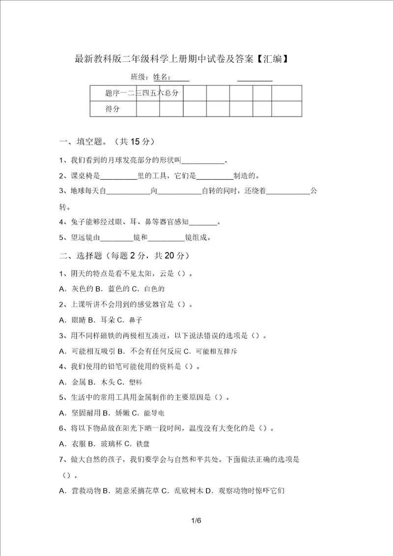 最新教科版二年级科学上册期中试卷及答案汇编