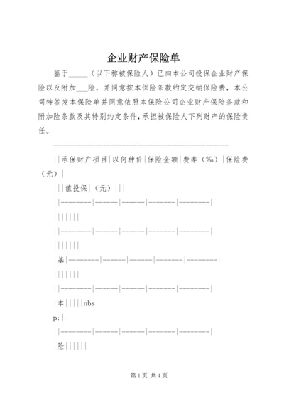 企业财产保险单 (3).docx