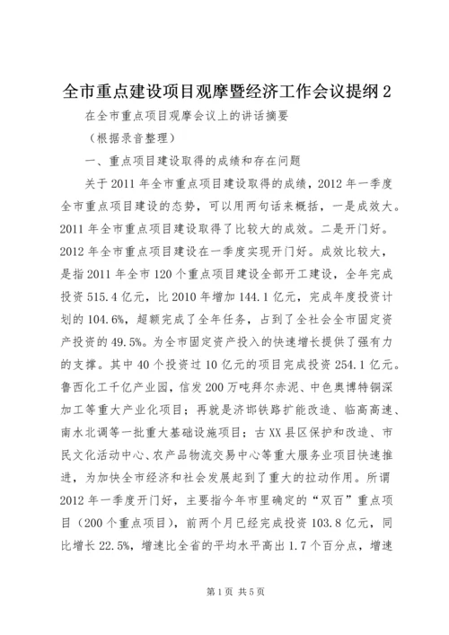 全市重点建设项目观摩暨经济工作会议提纲2 (3).docx