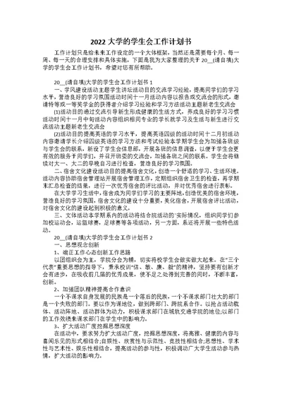 2022大学的学生会工作计划书