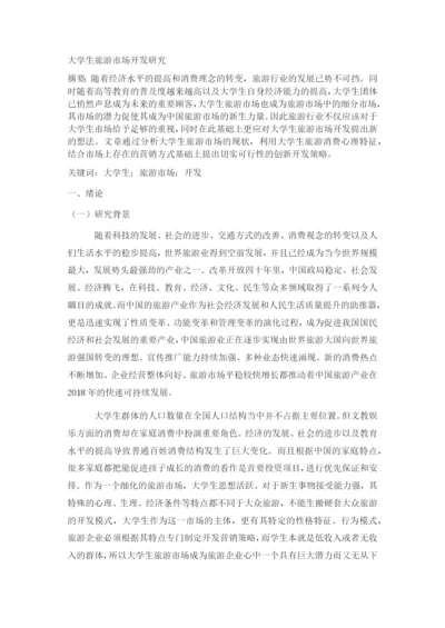 JW007---正常论文格式要求----大学生旅游市场开发研究.docx