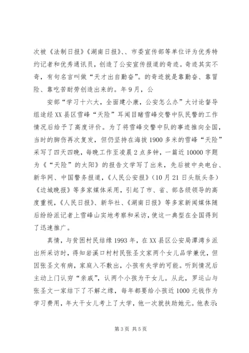 公安局宣传人员个人先进事迹材料.docx