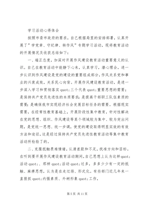 第一篇：“学党章守纪律转作风”活动个人学习心得“学党章守纪律转作风”活动个人学习心得.docx