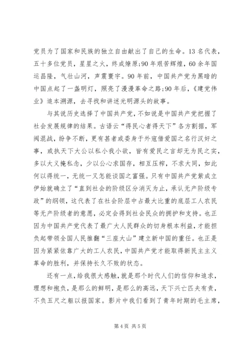 党员《建党伟业》观后感.docx