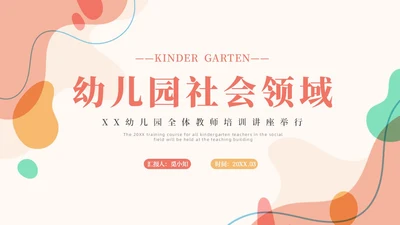 橙色简约莫兰迪幼儿园社会领域PPT培训PPT模板幼儿园教师培训