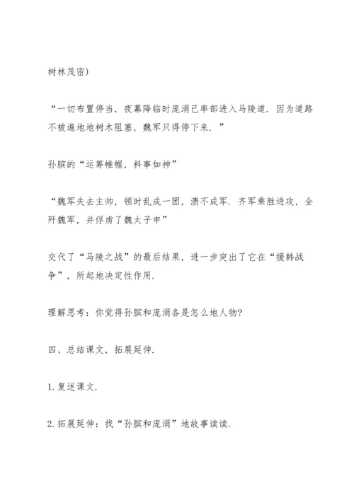 湘教版小学五年级语文下册《马陵之战》教案.docx