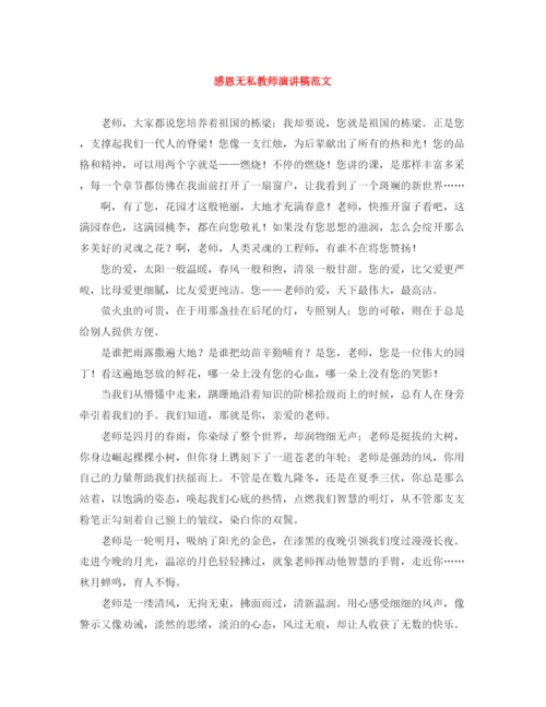 精编之感恩无私教师演讲稿范文.docx