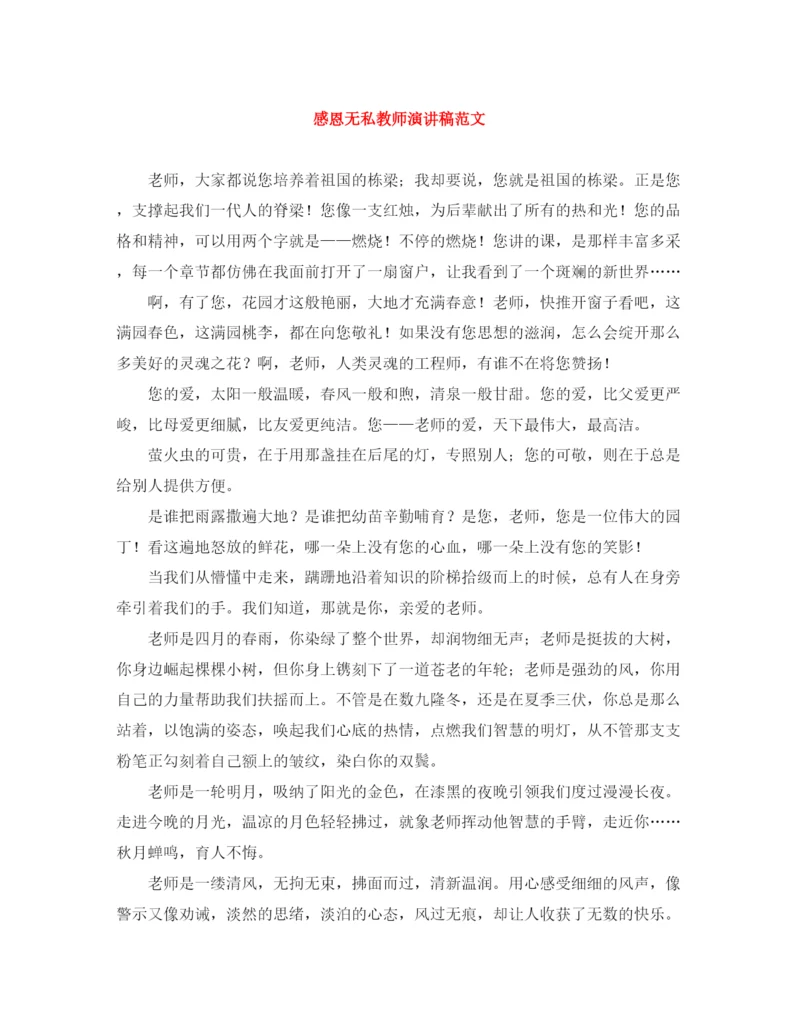 精编之感恩无私教师演讲稿范文.docx
