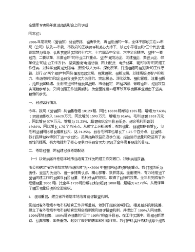 在烟草专卖局年度总结表彰会上的讲话