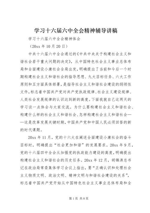 学习十六届六中全会精神辅导讲稿 (2).docx