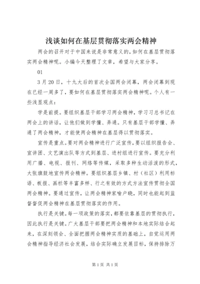 浅谈如何在基层贯彻落实两会精神.docx